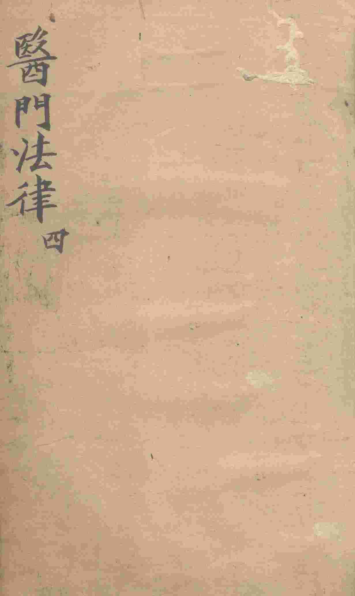 医门法律  卷4